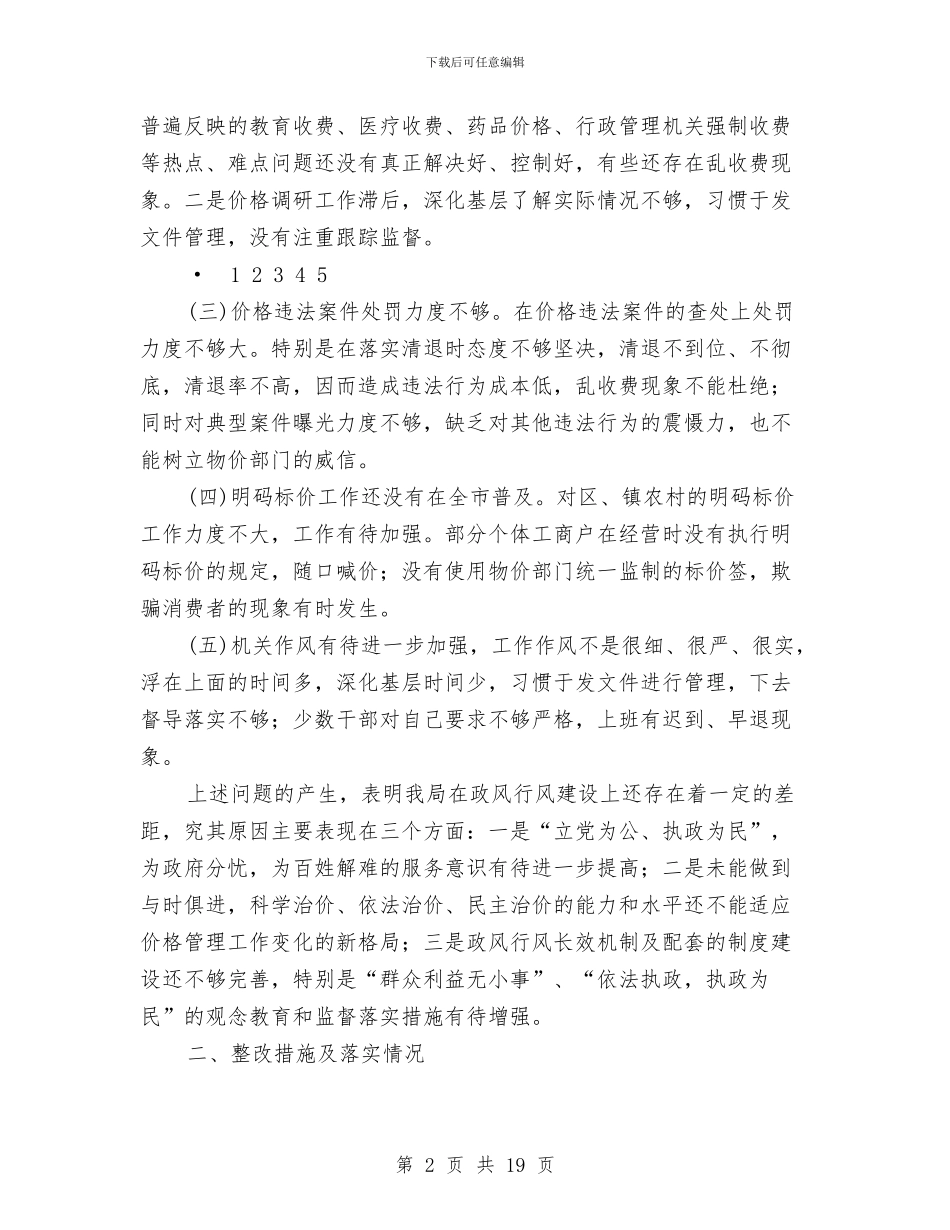 物价局民主评议整改落实工作情况报告与物价局法治建设工作总结汇编_第2页