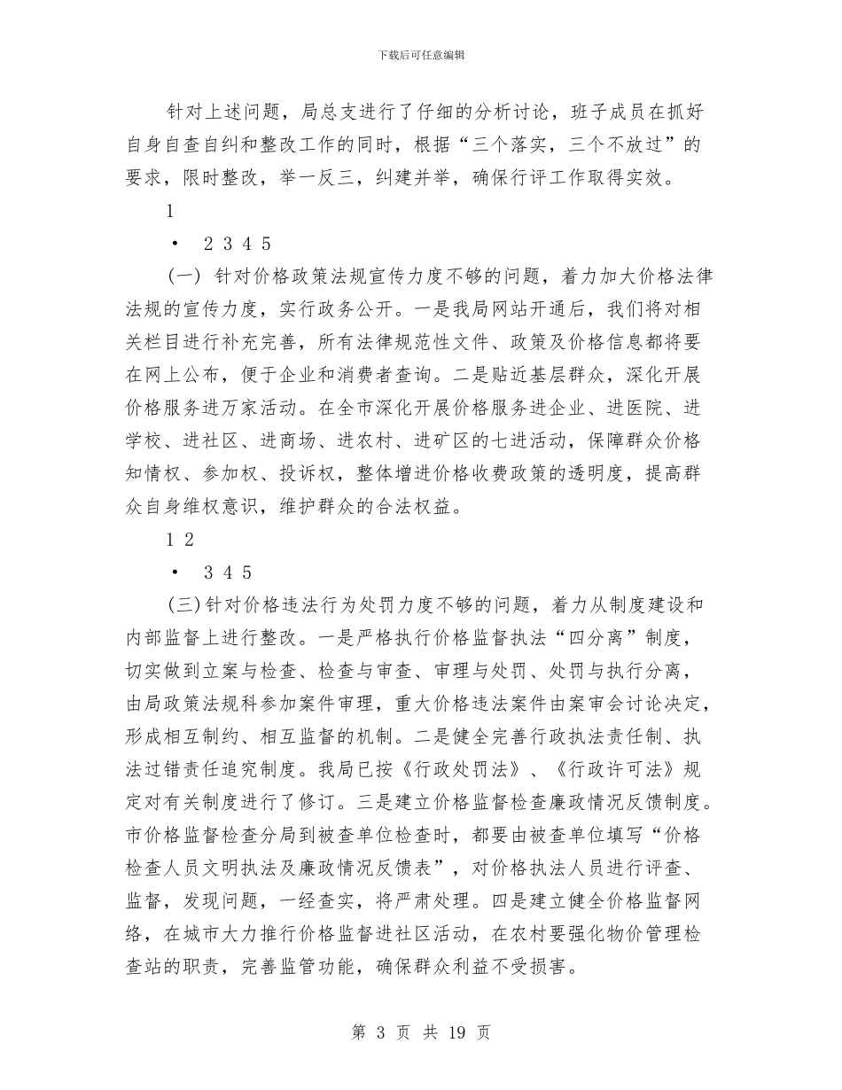 物价局民主评议整改落实工作情况报告与物价局法治建设工作总结汇编_第3页