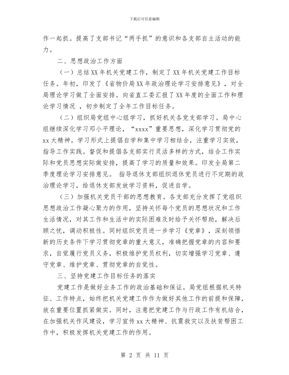 物价局机关党建工作情况报告与物价局法治建设工作情况报告汇编_第2页