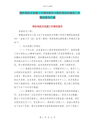 物价局机关党建工作情况报告与物价局法治建设工作情况报告汇编