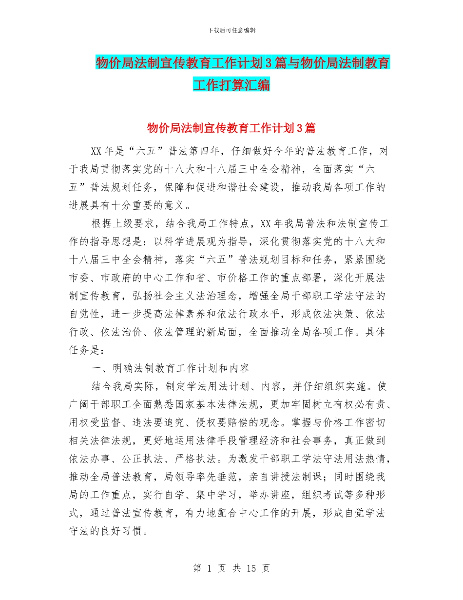 物价局法制宣传教育工作计划3篇与物价局法制教育工作打算汇编_第1页