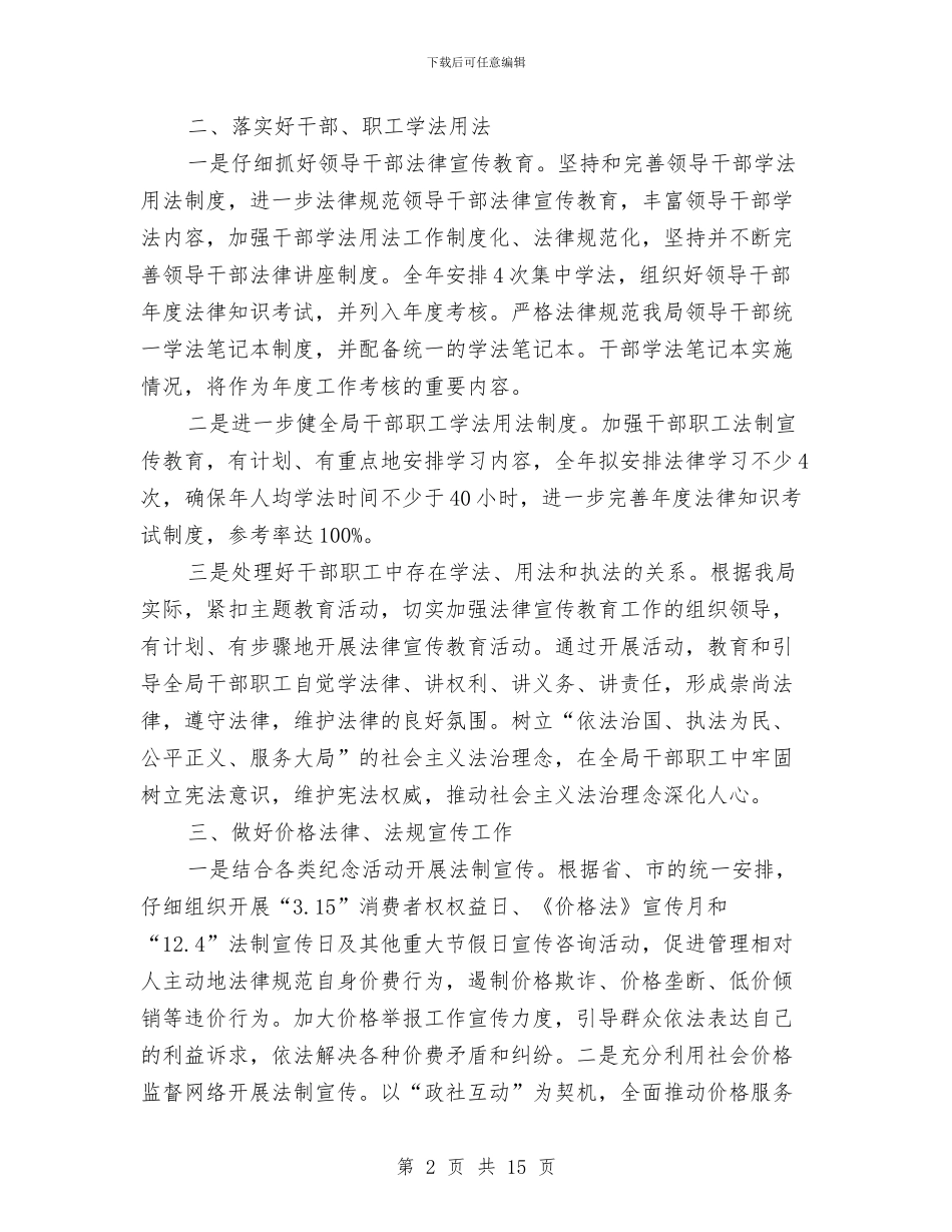 物价局法制宣传教育工作计划3篇与物价局法制教育工作打算汇编_第2页