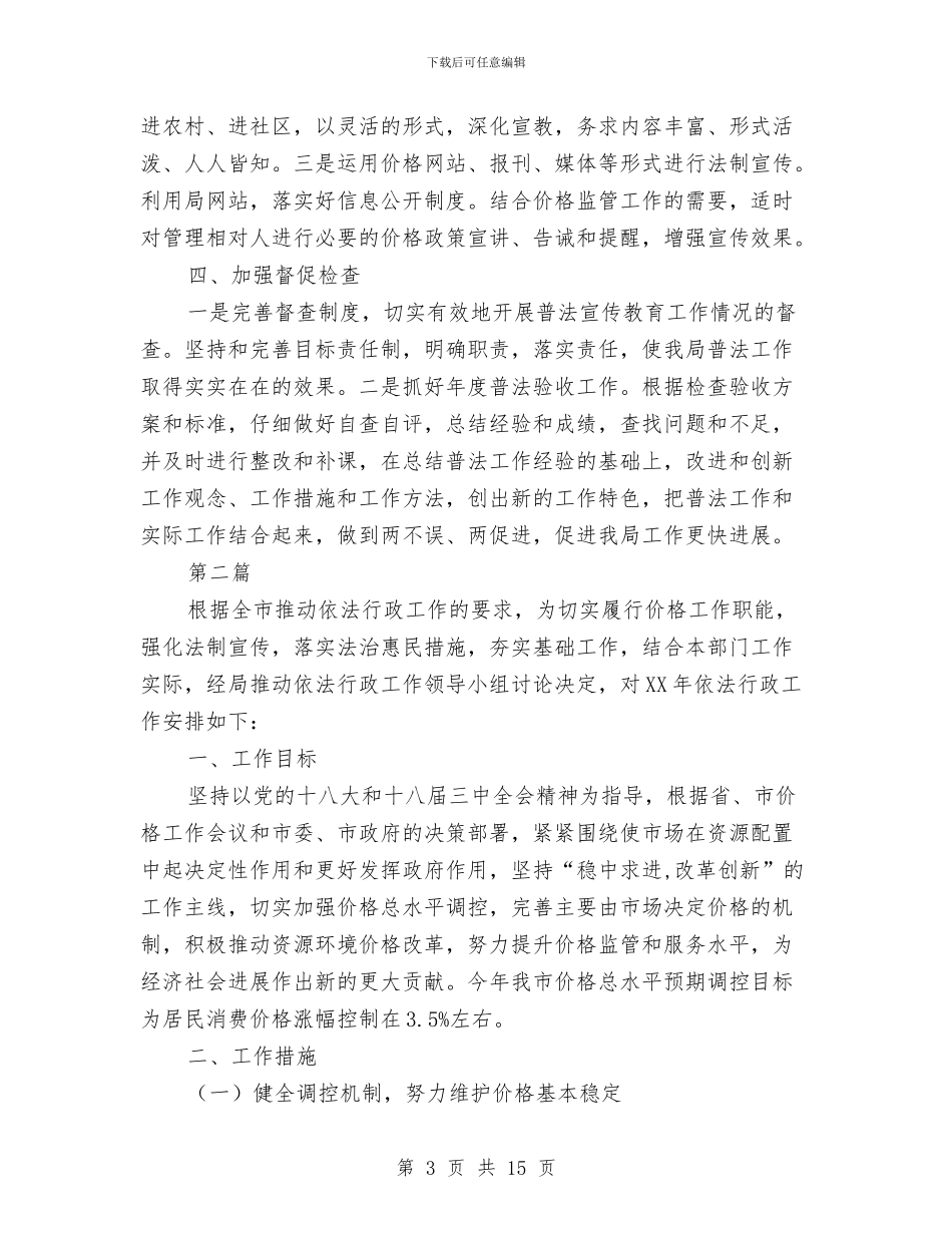 物价局法制宣传教育工作计划3篇与物价局法制教育工作打算汇编_第3页