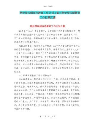 物价局法制宣传教育工作计划3篇与物价局法制教育工作打算汇编