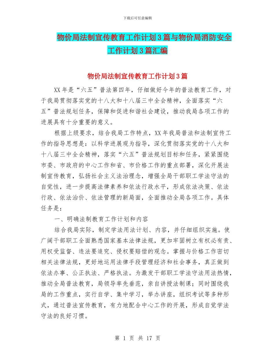 物价局法制宣传教育工作计划3篇与物价局消防安全工作计划3篇汇编_第1页