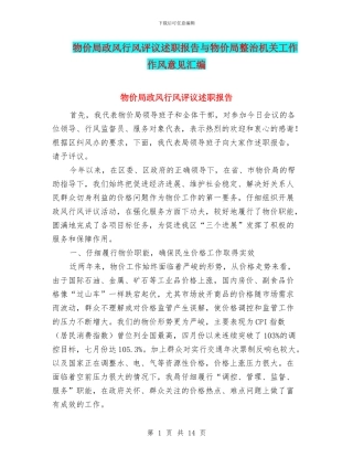 物价局政风行风评议述职报告与物价局整治机关工作作风意见汇编