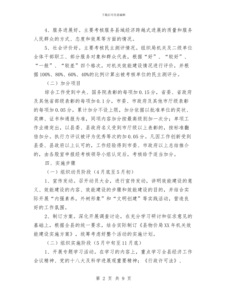 物价局效能建设实施方案与物价局民主评议政风行风工作方案汇编_第2页