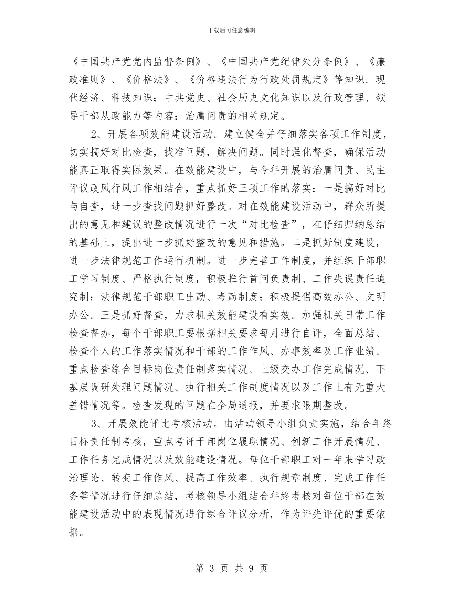 物价局效能建设实施方案与物价局民主评议政风行风工作方案汇编_第3页