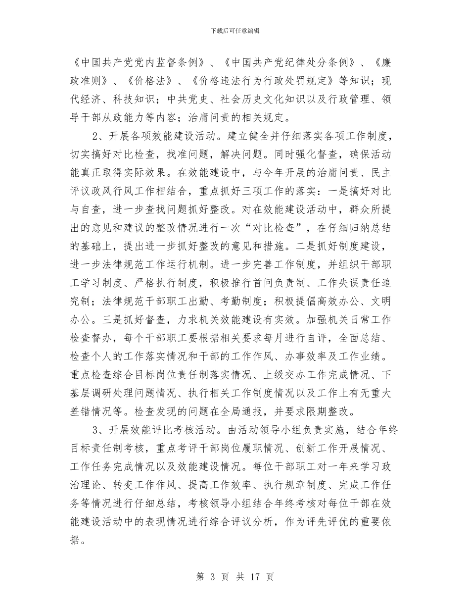 物价局效能建设实施方案与物价局民主评议工作方案3篇汇编_第3页