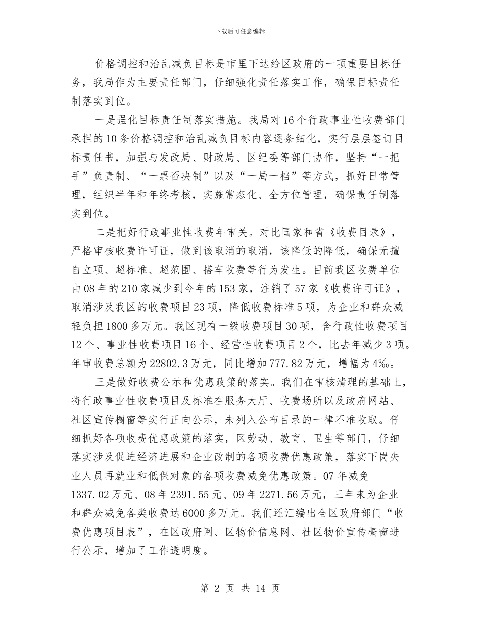 物价局政风行风评议述职报告与物价局教育收费报告汇编_第2页