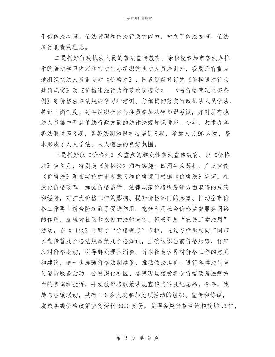 物价局法制教育工作总结与物价局法治建设工作情况报告汇编_第2页