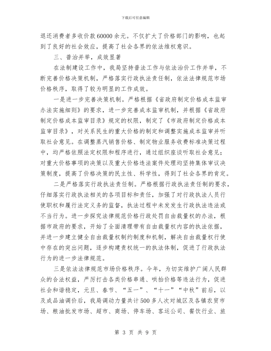 物价局法制教育工作总结与物价局法治建设工作情况报告汇编_第3页