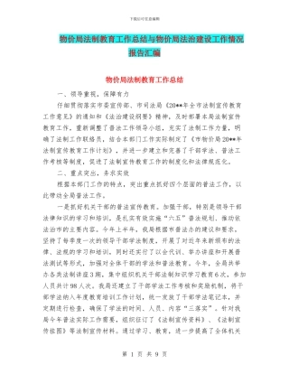 物价局法制教育工作总结与物价局法治建设工作情况报告汇编
