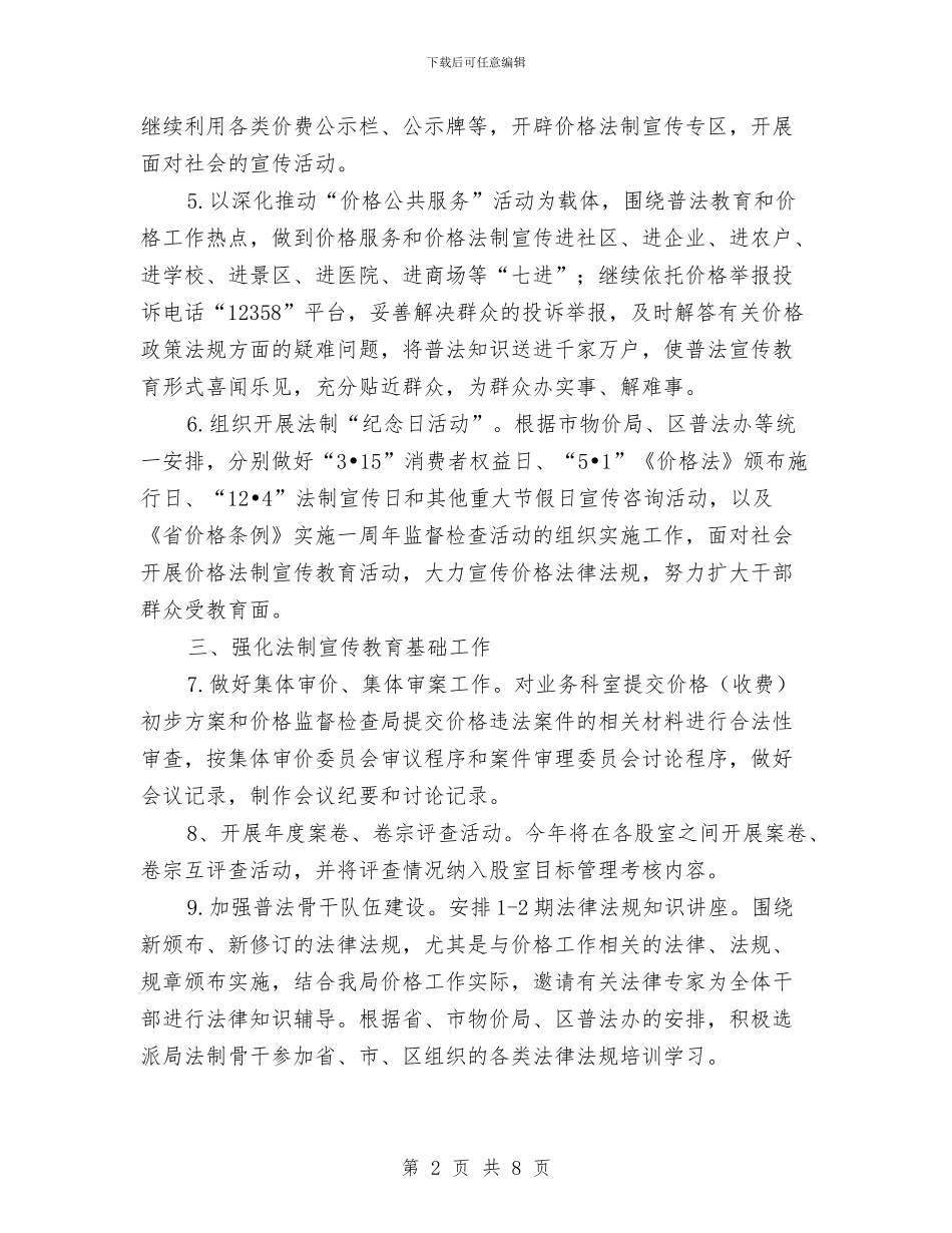 物价局法制教育工作打算与物价局消防安全工作计划3篇汇编_第2页