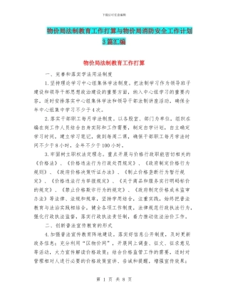 物价局法制教育工作打算与物价局消防安全工作计划3篇汇编