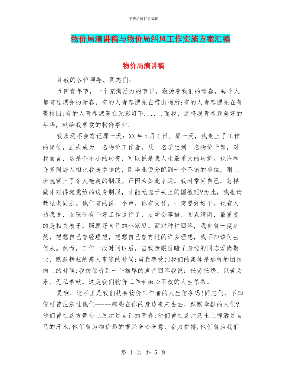 物价局演讲稿与物价局纠风工作实施方案汇编_第1页