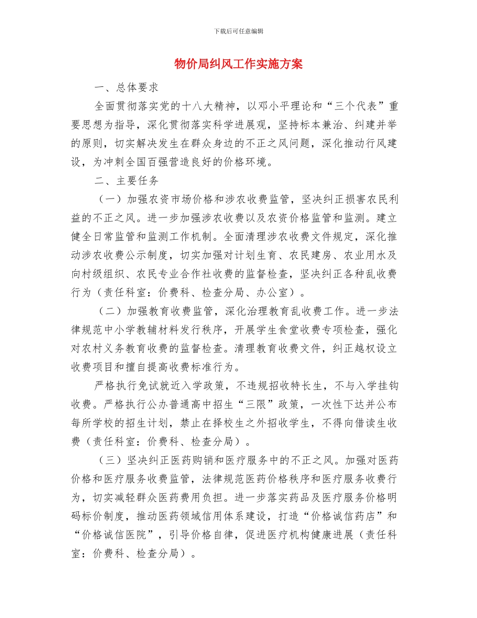 物价局演讲稿与物价局纠风工作实施方案汇编_第3页