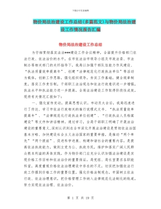 物价局法治建设工作总结与物价局法治建设工作情况报告汇编