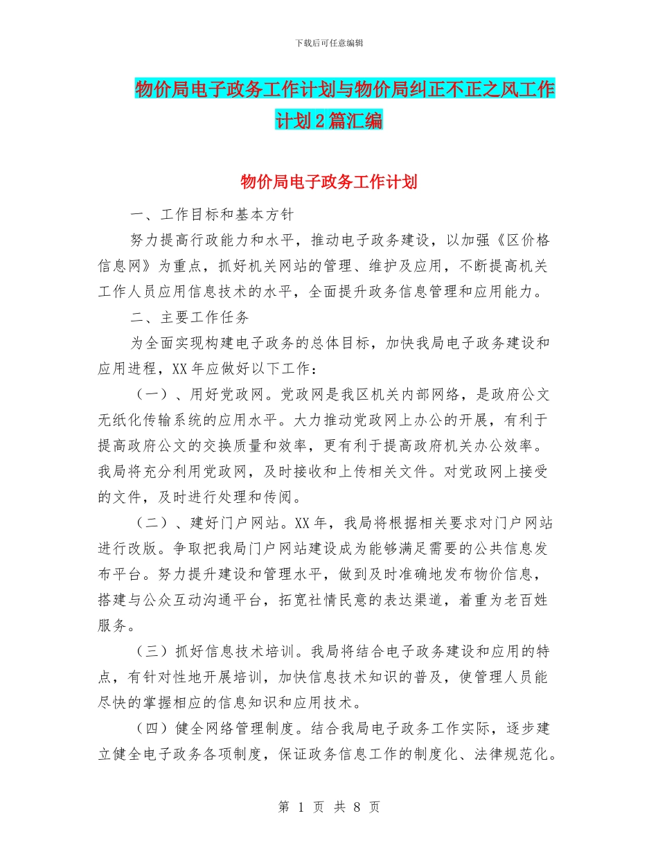 物价局电子政务工作计划与物价局纠正不正之风工作计划2篇汇编_第1页
