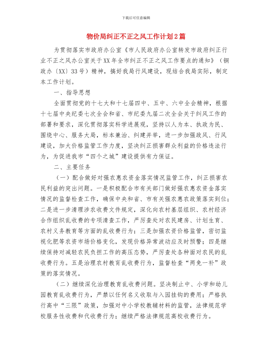 物价局电子政务工作计划与物价局纠正不正之风工作计划2篇汇编_第3页