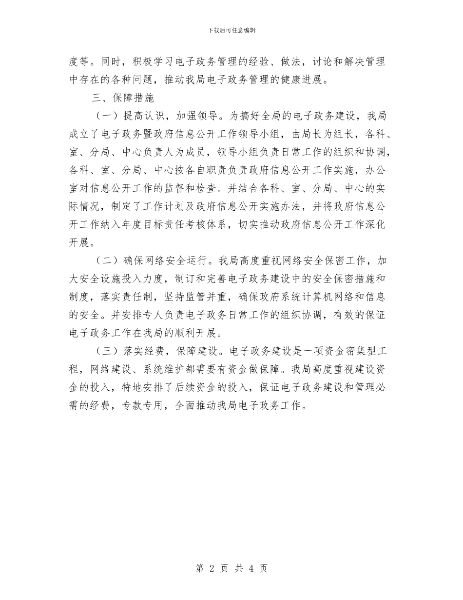 物价局电子政务工作计划与物价局监管工作打算汇编_第2页