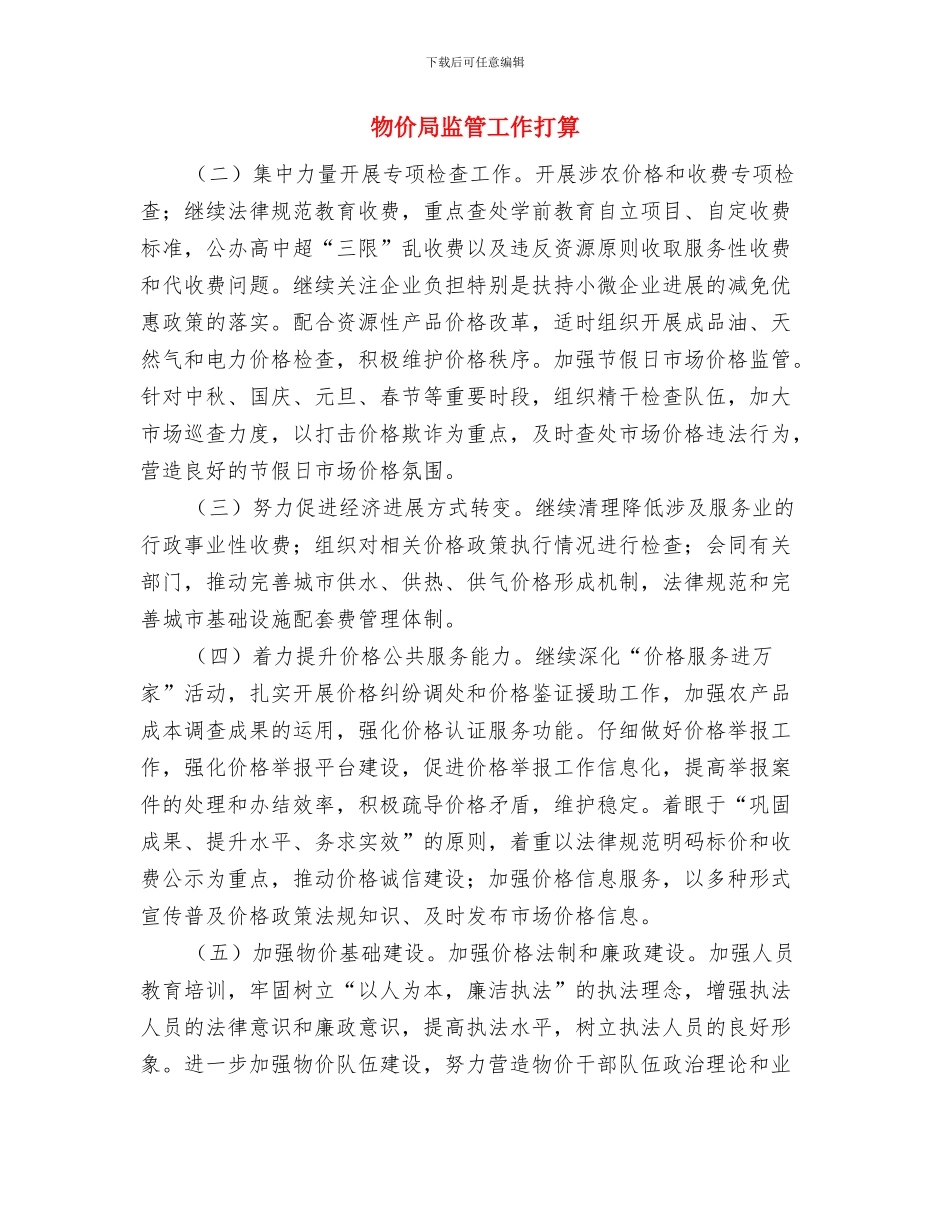 物价局电子政务工作计划与物价局监管工作打算汇编_第3页