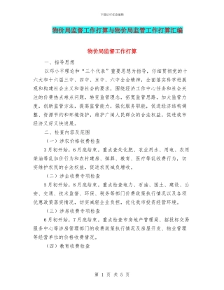 物价局监督工作打算与物价局监管工作打算汇编