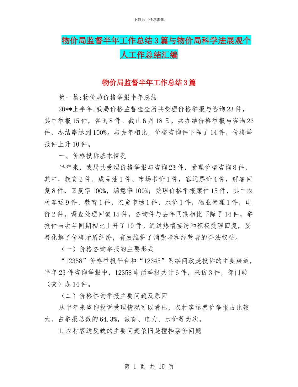 物价局监督半年工作总结3篇与物价局科学发展观个人工作总结汇编_第1页