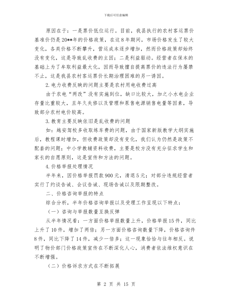 物价局监督半年工作总结3篇与物价局科学发展观个人工作总结汇编_第2页