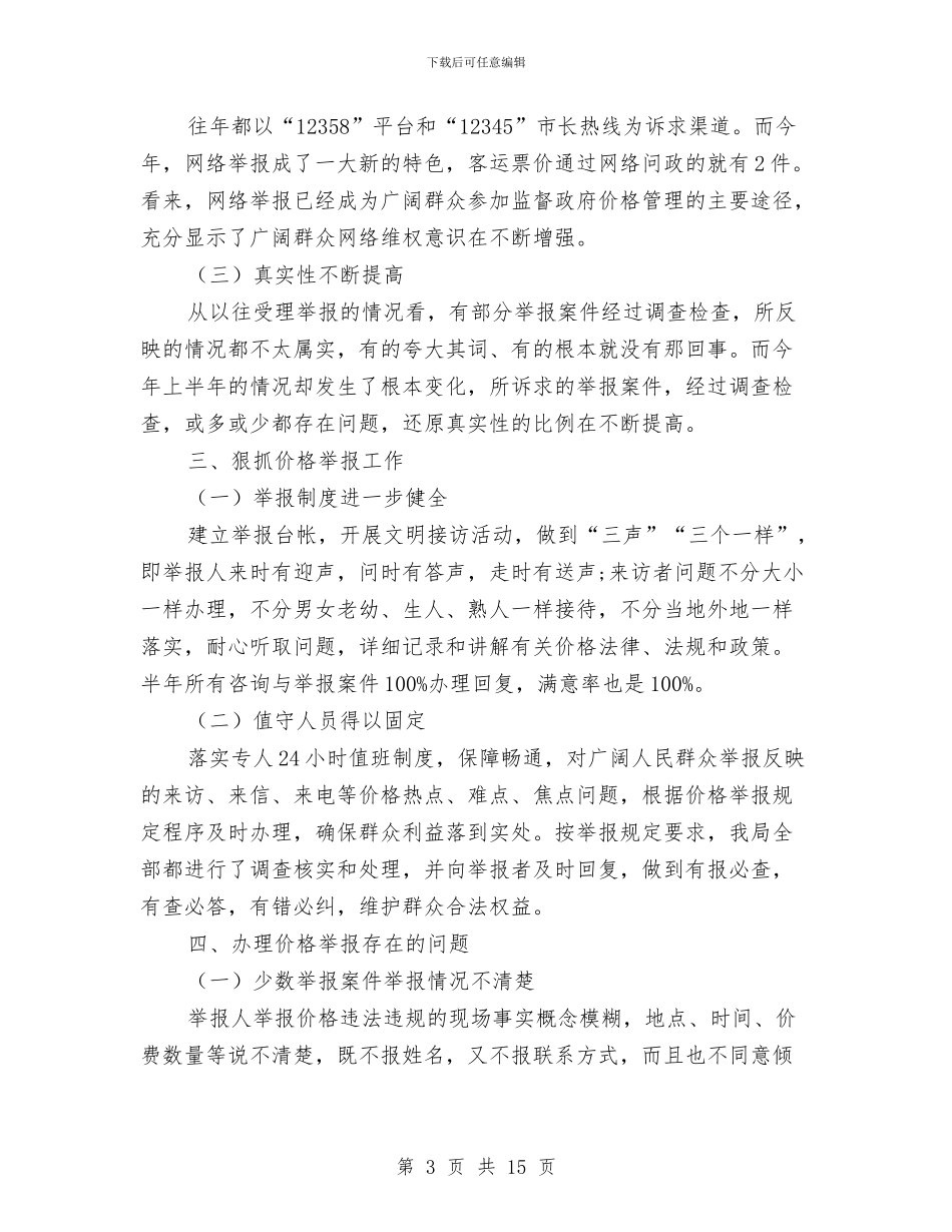 物价局监督半年工作总结3篇与物价局科学发展观个人工作总结汇编_第3页