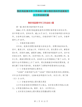 物价局监督半年工作总结3篇与物价局科学发展观个人工作总结汇编