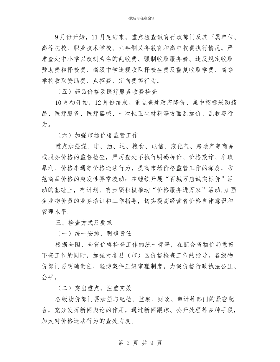 物价局监督工作打算与物价局纠正不正之风工作计划2篇汇编_第2页
