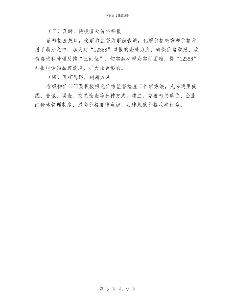 物价局监督工作打算与物价局纠正不正之风工作计划2篇汇编_第3页