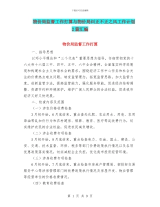 物价局监督工作打算与物价局纠正不正之风工作计划2篇汇编