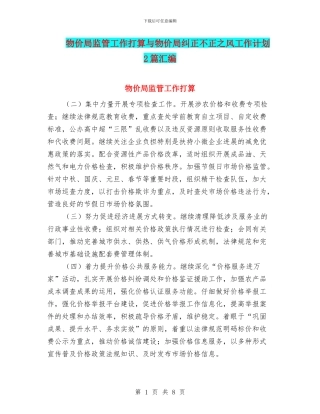 物价局监管工作打算与物价局纠正不正之风工作计划2篇汇编