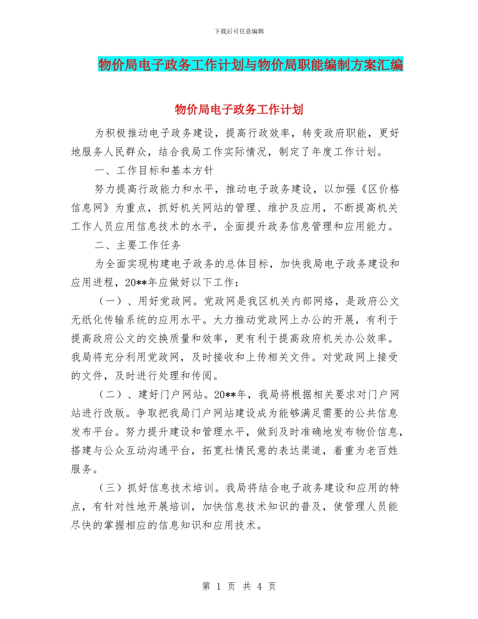 物价局电子政务工作计划与物价局职能编制方案汇编_第1页