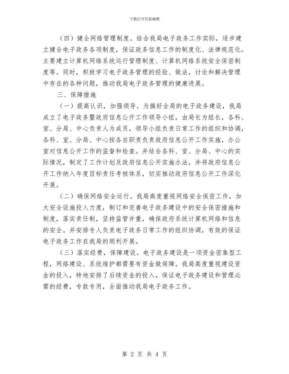 物价局电子政务工作计划与物价局职能编制方案汇编_第2页