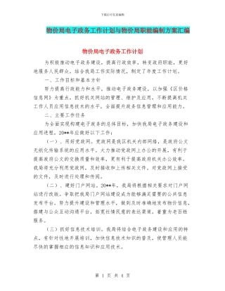 物价局电子政务工作计划与物价局职能编制方案汇编