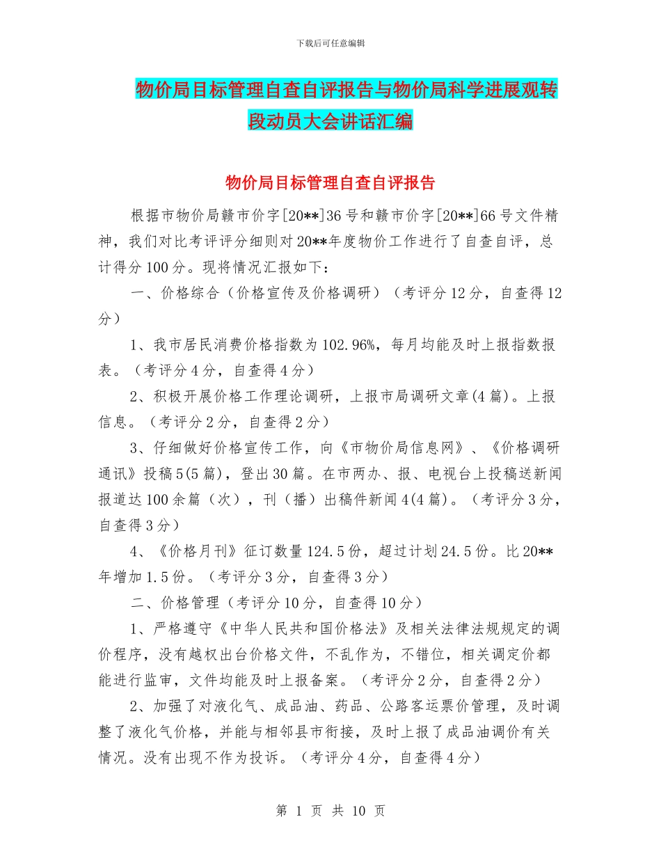 物价局目标管理自查自评报告与物价局科学发展观转段动员大会讲话汇编_第1页
