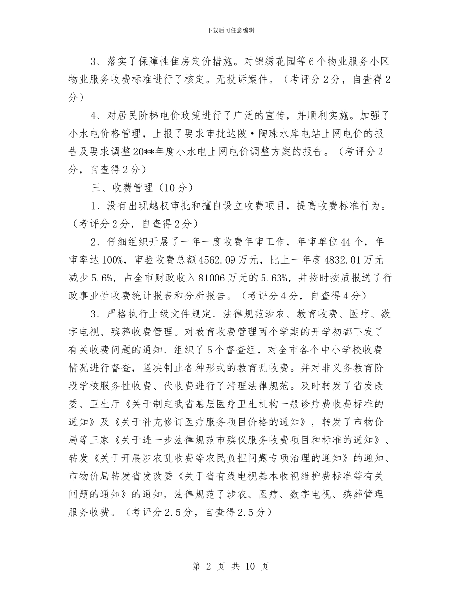 物价局目标管理自查自评报告与物价局科学发展观转段动员大会讲话汇编_第2页