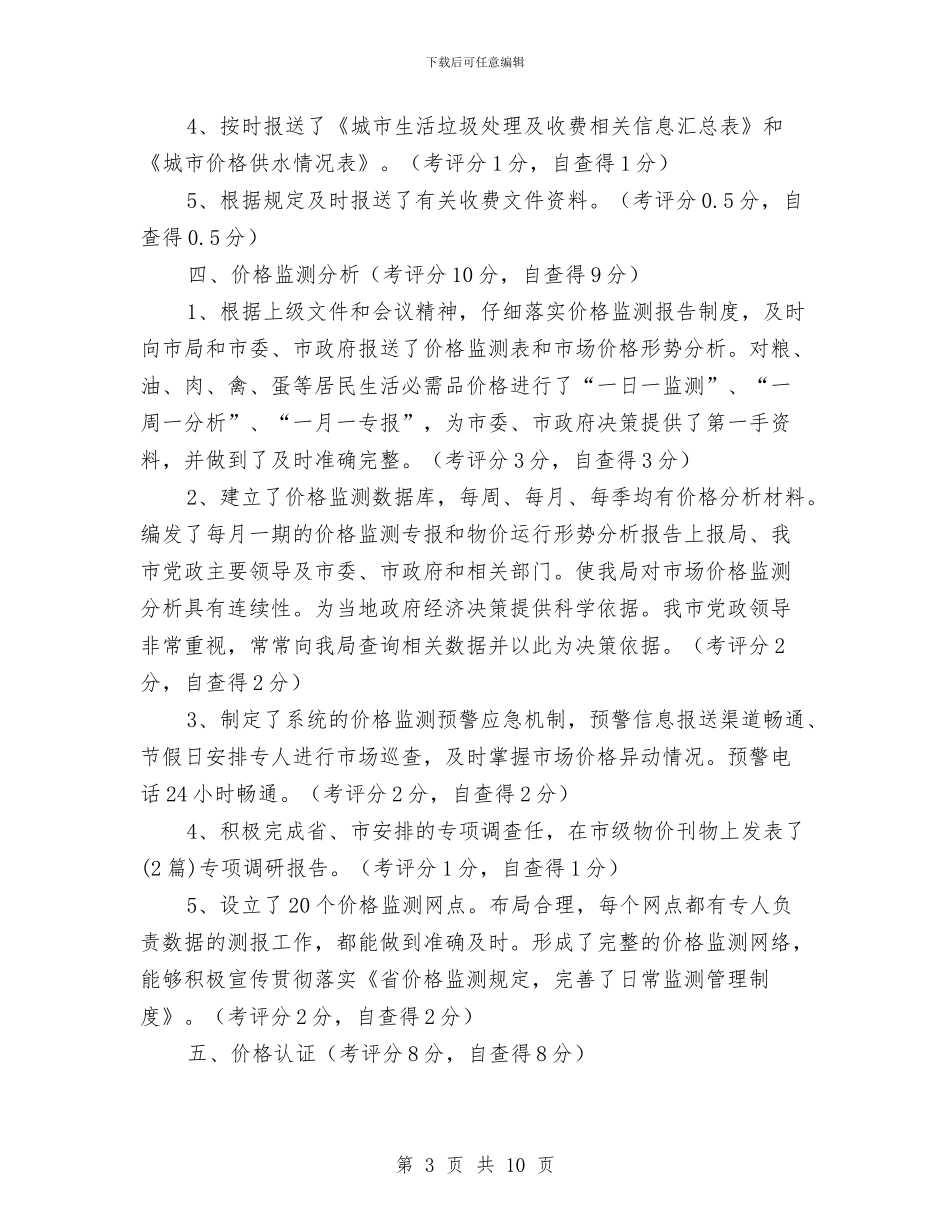 物价局目标管理自查自评报告与物价局科学发展观转段动员大会讲话汇编_第3页