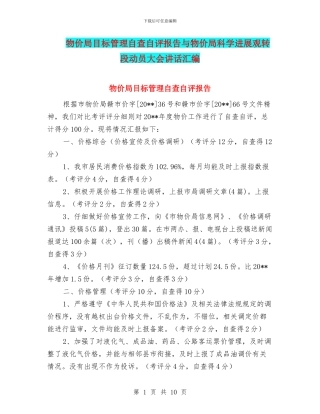 物价局目标管理自查自评报告与物价局科学发展观转段动员大会讲话汇编