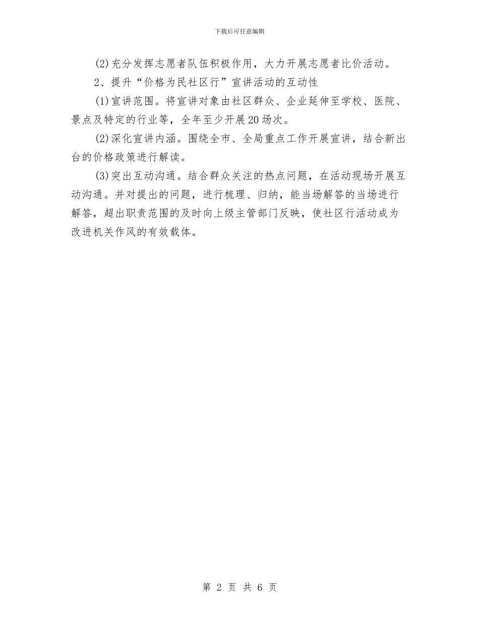 物价局社区宣讲工作计划与物价局系统工作计划汇编_第2页