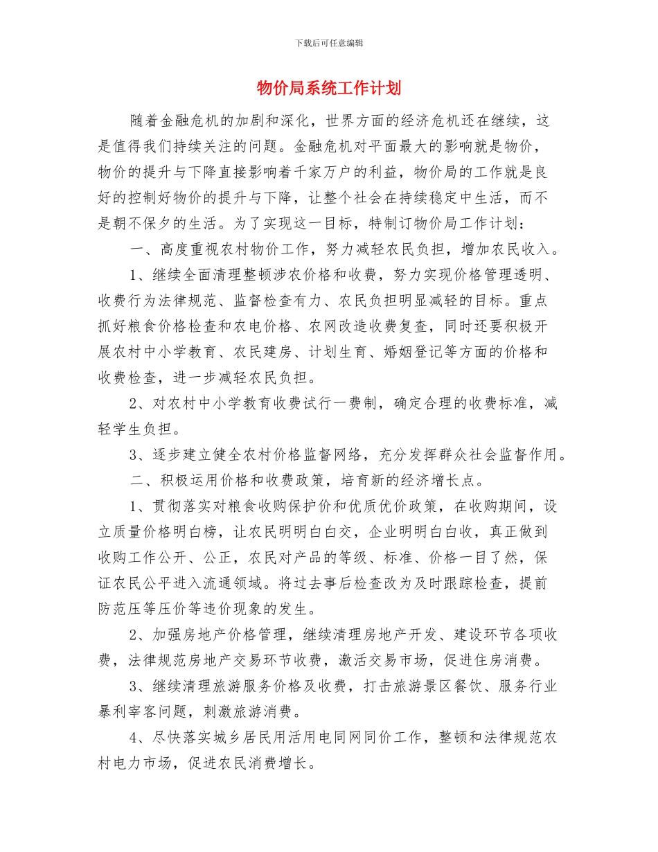 物价局社区宣讲工作计划与物价局系统工作计划汇编_第3页