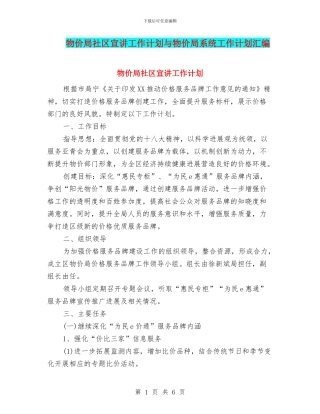 物价局社区宣讲工作计划与物价局系统工作计划汇编