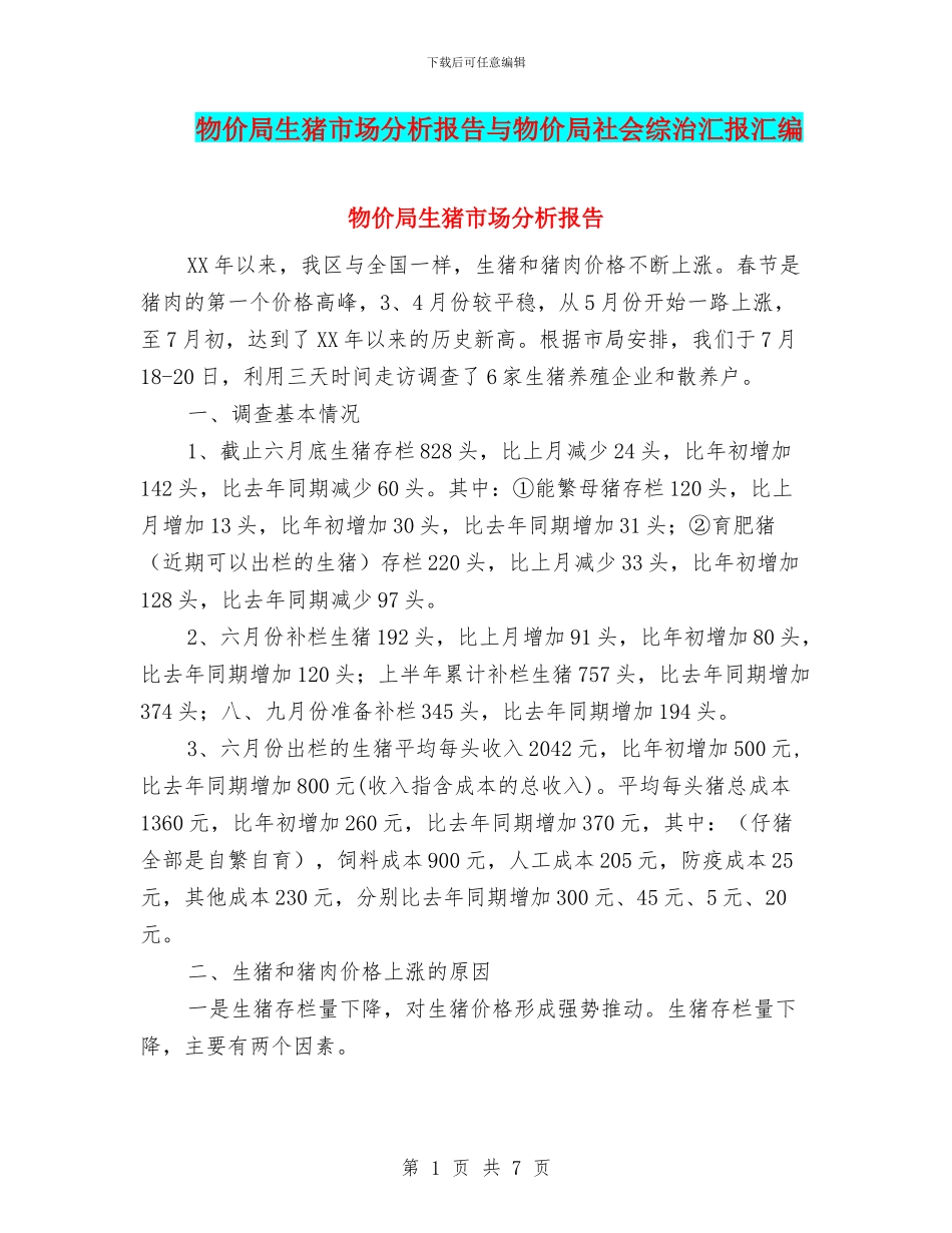 物价局生猪市场分析报告与物价局社会综治汇报汇编_第1页