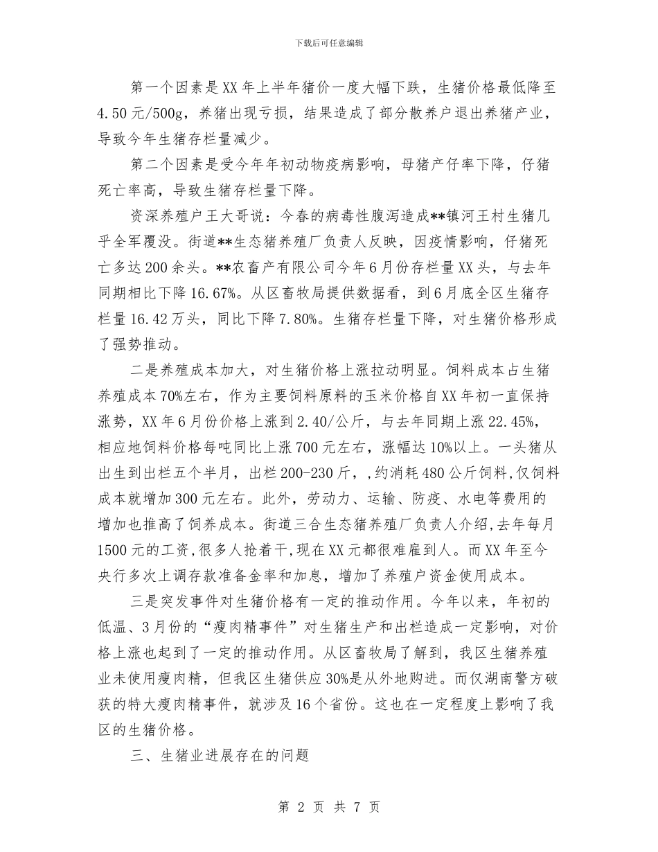 物价局生猪市场分析报告与物价局社会综治汇报汇编_第2页