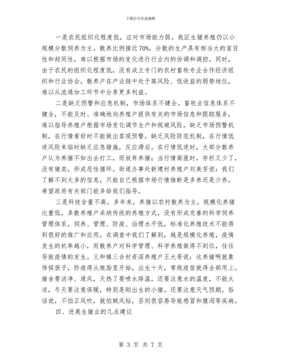 物价局生猪市场分析报告与物价局社会综治汇报汇编_第3页