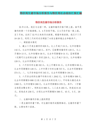 物价局生猪市场分析报告与物价局社会综治汇报汇编