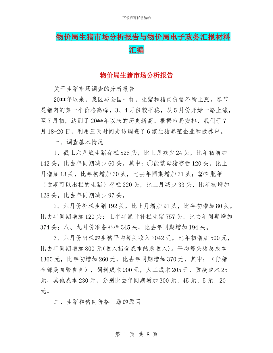 物价局生猪市场分析报告与物价局电子政务汇报材料汇编_第1页
